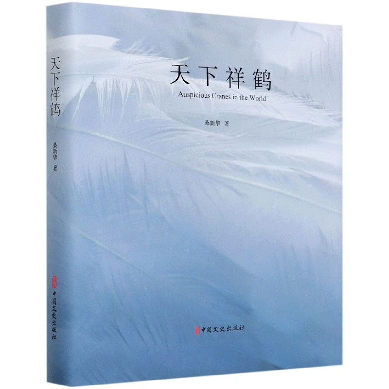 音像天下祥鹤(精)桑新华