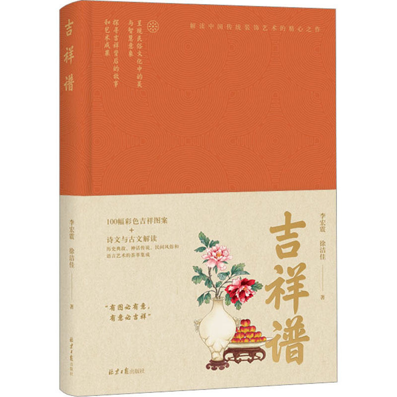 [M]吉祥谱 李宏震,徐洁佳 著 -9787547744093高清大图