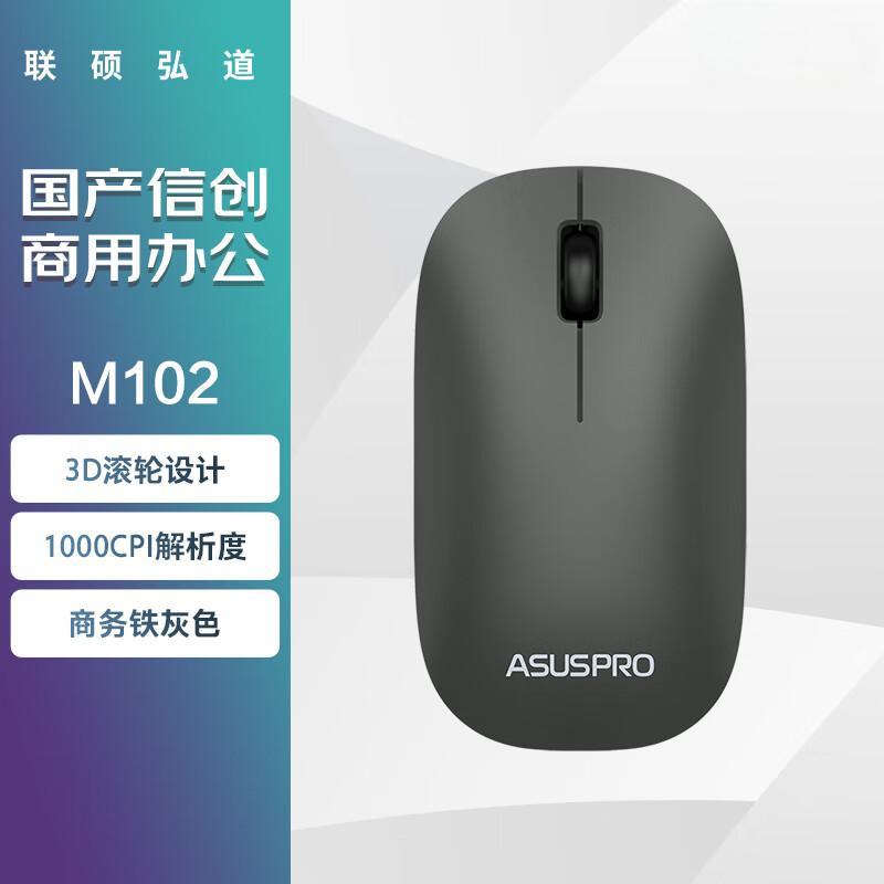 联硕弘道(ASUSPRO)鼠标 无线鼠标M102 笔记本台式机商用办公鼠标