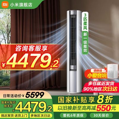小米(MI)米家空调 3匹 大风口 柔风巨省电 新一级能效 变频冷暖客厅立式空调72LW-NA10/R1A1(W)