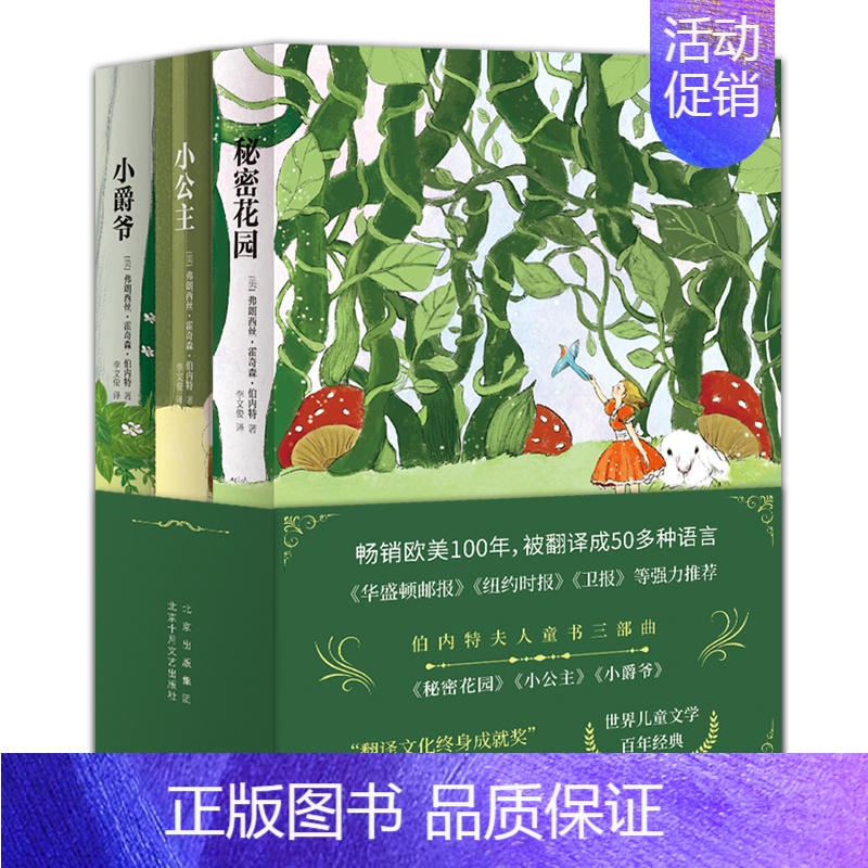 伯内特夫人童书三部曲 ——《秘密花园》《小公主》《小爵爷》 [正版]伯内特夫人童书三部曲 &mdash;&mdash;《
