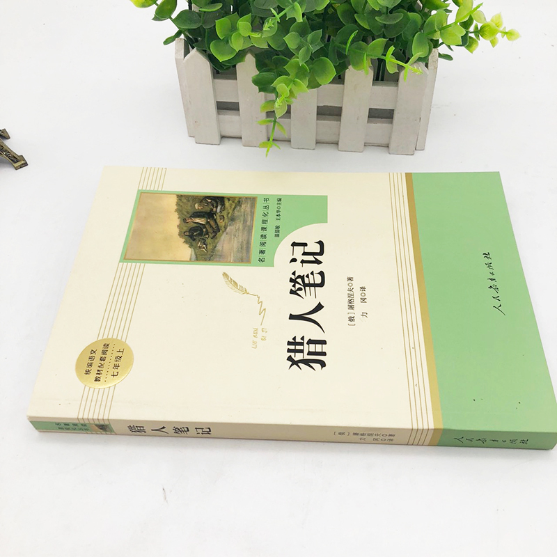初中名著考点精练+速记[套装2本] [正版]猎人笔记原著完整无删减版 人民教育出版社屠格涅夫著七年级上册初中生上必读课外