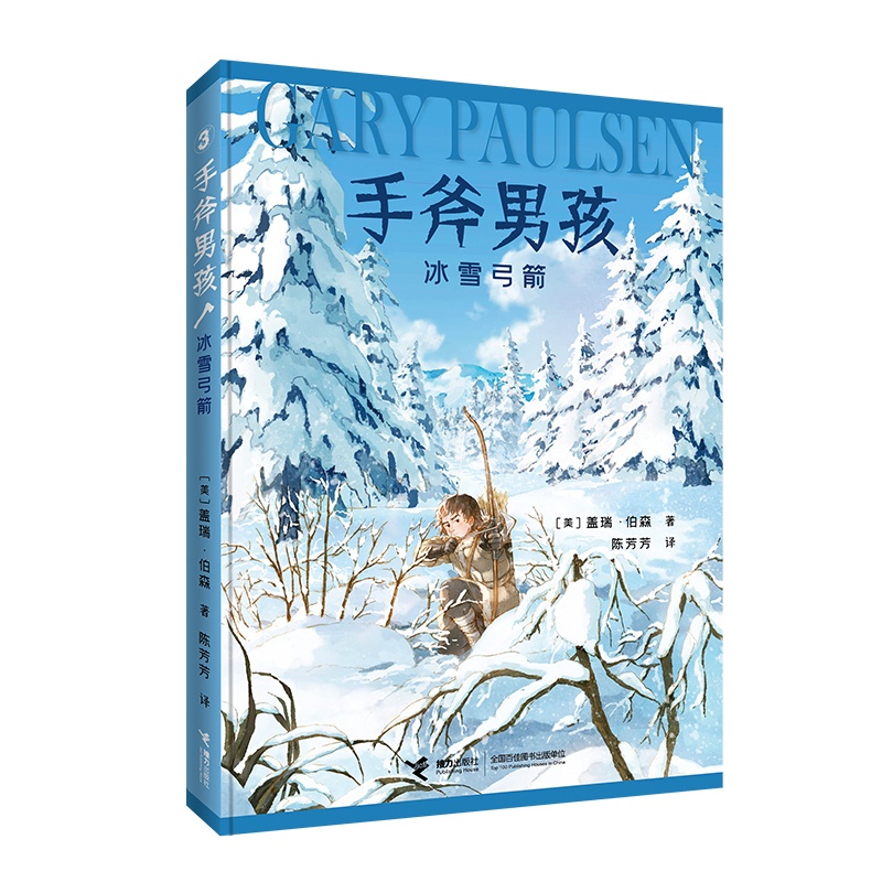 手斧男孩3 冰雪弓箭 [正版]接力出版社手斧男孩系列3 冰雪弓箭 9-12-14岁青少年中小学生经典少年冒险成长小说儿童高清大图