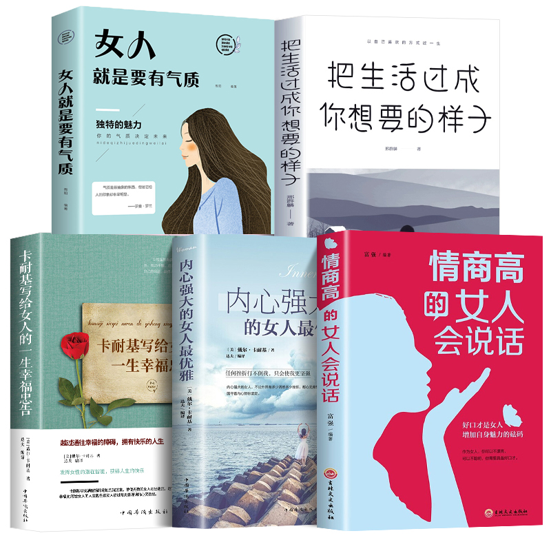 [正版]全5册情商高的女人会说话+内心强大的女人优雅+卡耐基写给女人的一生幸福忠告+把生活过成你想要的样子+女人就是要高清大图