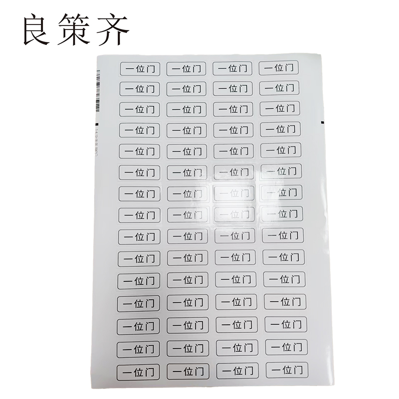 良策齐一位门49*20mm张