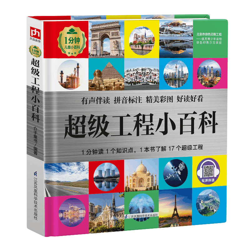 [M]超级工程小百科(精)/1分钟儿童小百科 介于童书 著 -9787571317751图片