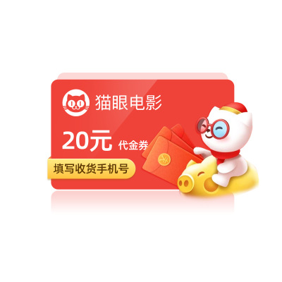 猫眼电影20元代金券 全国影院影城电影票电影优惠券