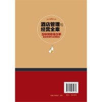 [正版] 酒店管理与经营全案——互联网思维创新酒店管理和运营模式 胡新桥 化学工业出版社 书籍