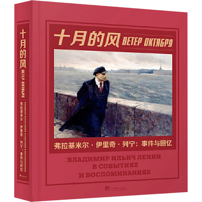 [M]十月的风:弗拉基米尔.伊里奇.列宁:事件与回忆 民族出版社 著 -9787511735003