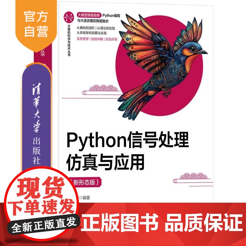 [正版新书]Python信号处理仿真与应用(新形态版) 周治国 清华大学出版社 Python 信号处理 仿真高清大图