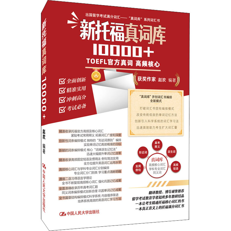 正版新书】新托福真词库10000+赵欢编著9787300299310