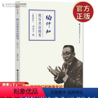 [正版] 陶行知教育名论精要 教师读本 教育类理论思想书籍 教育名篇精选教育文集 陶行知的书 教学理论思想研究 教师培