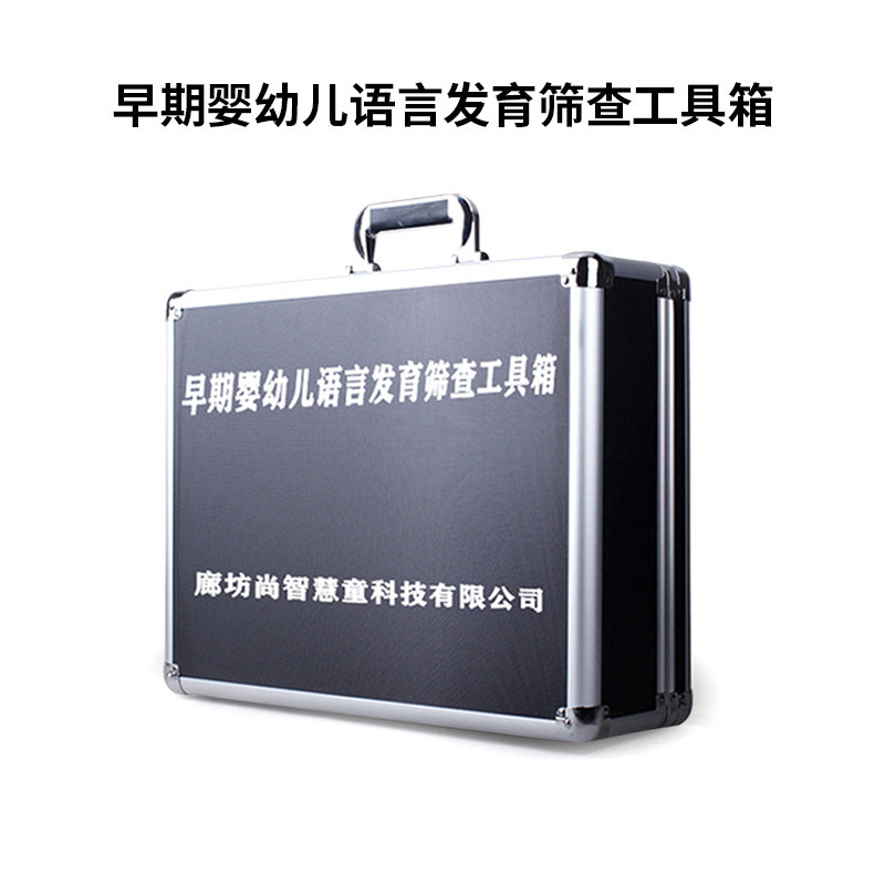 尚智慧童SZHT-L01 早期婴幼儿语言筛查量表工具箱早教教具 黑色