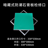 艾克心 暗藏式检修口检修孔天花板检查口盖板石膏板吊顶检修口隐形暗式防潮款检修口 外径330内径300(单位:个)