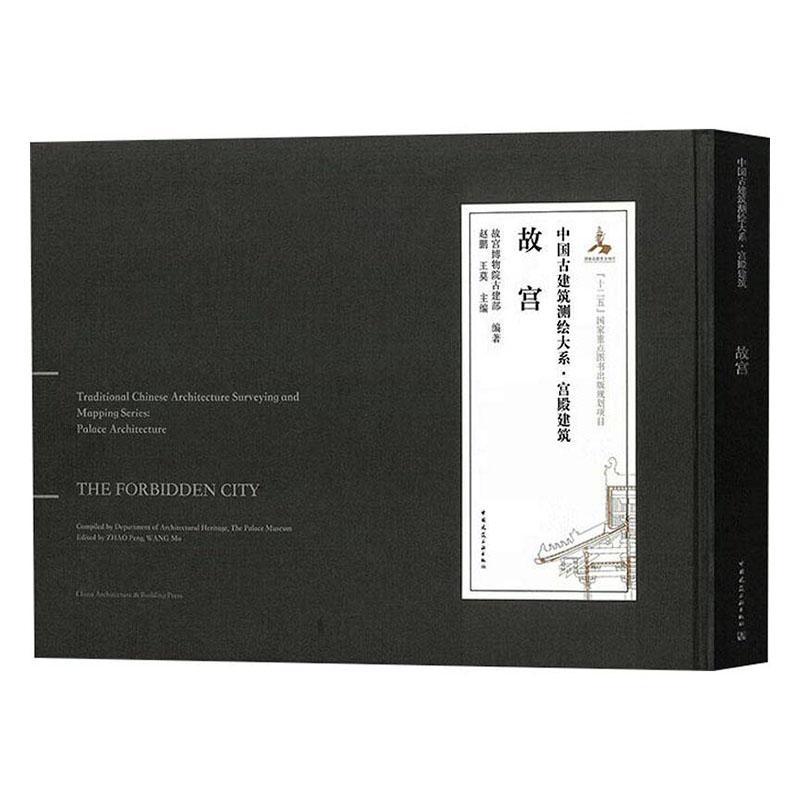 [醉染正版]正版故宫9787112267972 故宫博物院古建部中国建筑工业出版社旅游地图高清大图