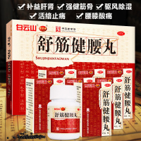 白云山 陈李济 舒筋健腰丸45g*10瓶 补肝肾强筋骨腰膝酸痛