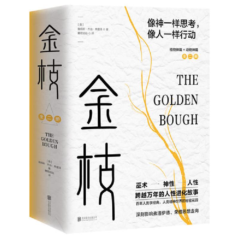 正版新书】金枝:跨越万年的人性进化故事无9787559643902