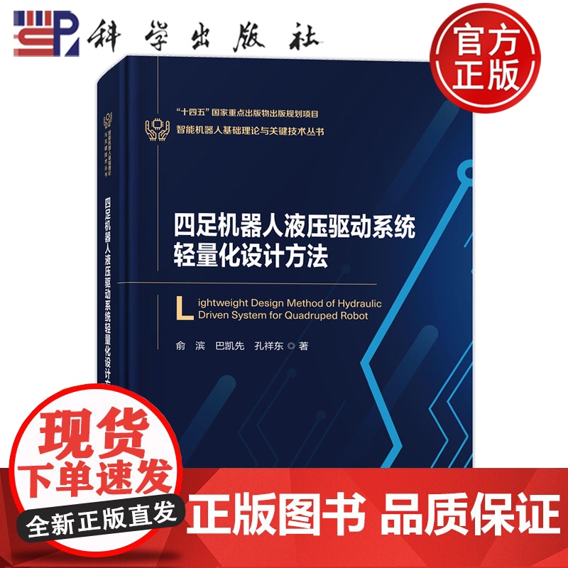 ]四足机器人液压驱动系统轻量化设计方法 俞滨 巴凯先 孔祥东9787030780164介绍其液压驱动系统轻量化设高清大图