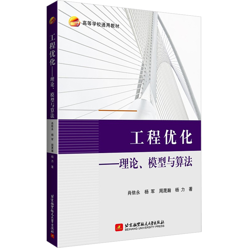 [M]工程优化——理论、模型与算法-9787512437241