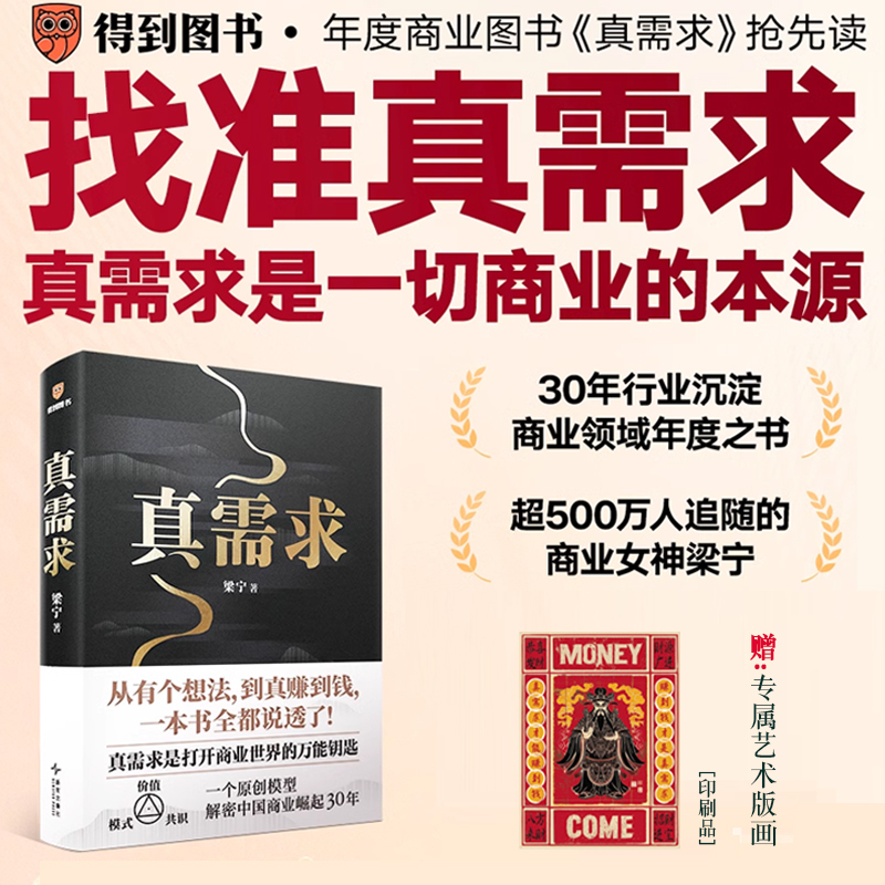 标准 [正版]得到 赠艺术版画真需求 商业女神梁宁图书作品 从有个想法 到真赚到钱一本书全都说透了 商业领域年度之书 商高清大图
