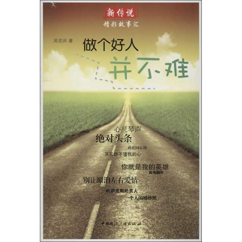 做个好人并不难吴宏庆9787507836608