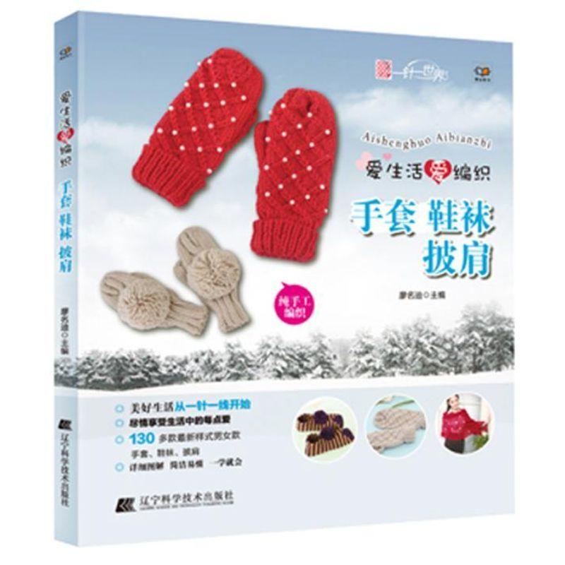 正版新书]手套 鞋袜 披肩廖名迪9787538182323高清大图