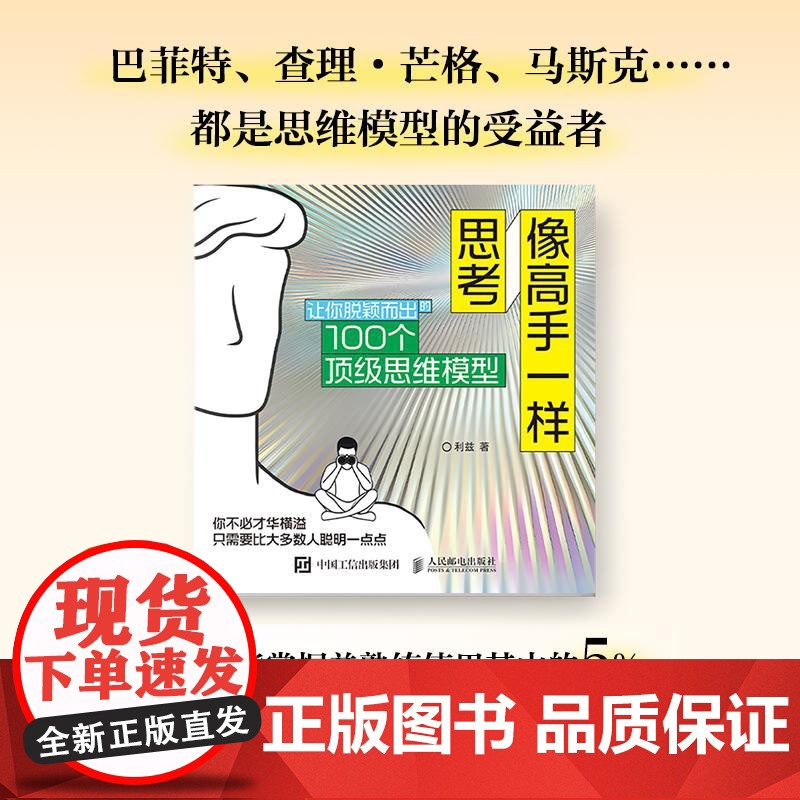 像高手一样思考 让你脱颖而出的100个顶级思维模型思维方式成功励志书籍多维度思考批判性性思维高清大图