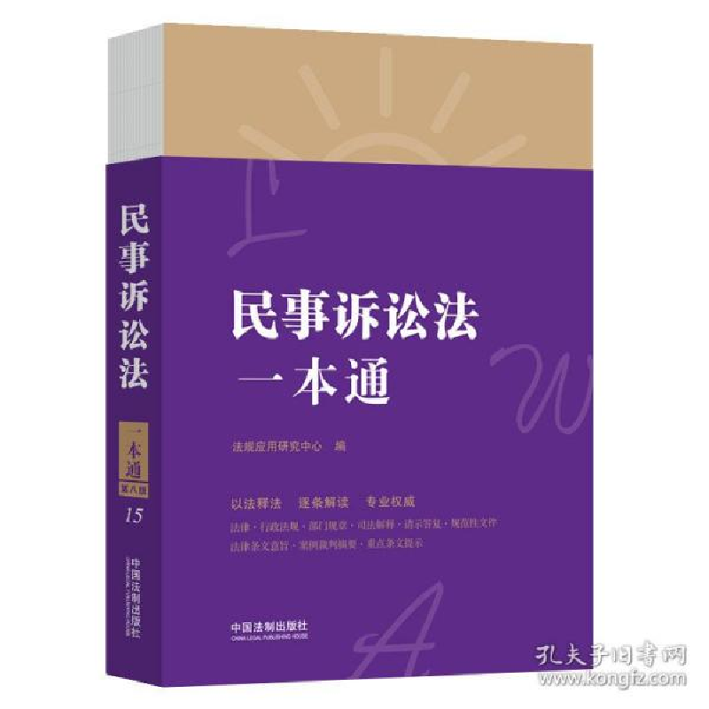 正版新书】民事诉讼法一本通 第8版法规应用研究中心978752161885