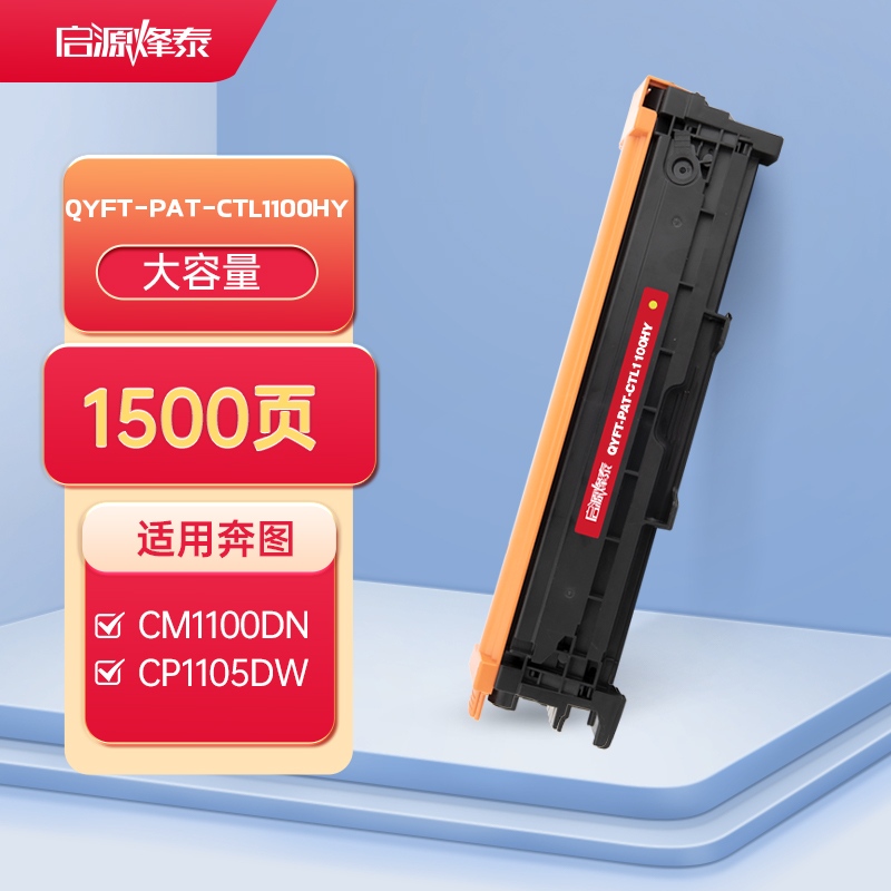 启源烽泰QYFT-PAT-CTL1100HY鼓粉一体适用机型PANTUM CP1100/CM1100DN高清大图