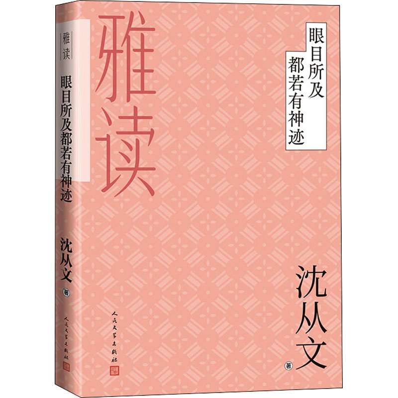 醉染图书眼目所及都若有神迹9787020136391高清大图