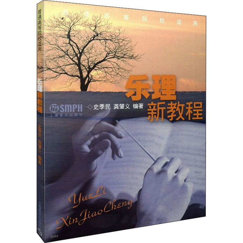 音像乐理新教程编著:史季民 龚肇义