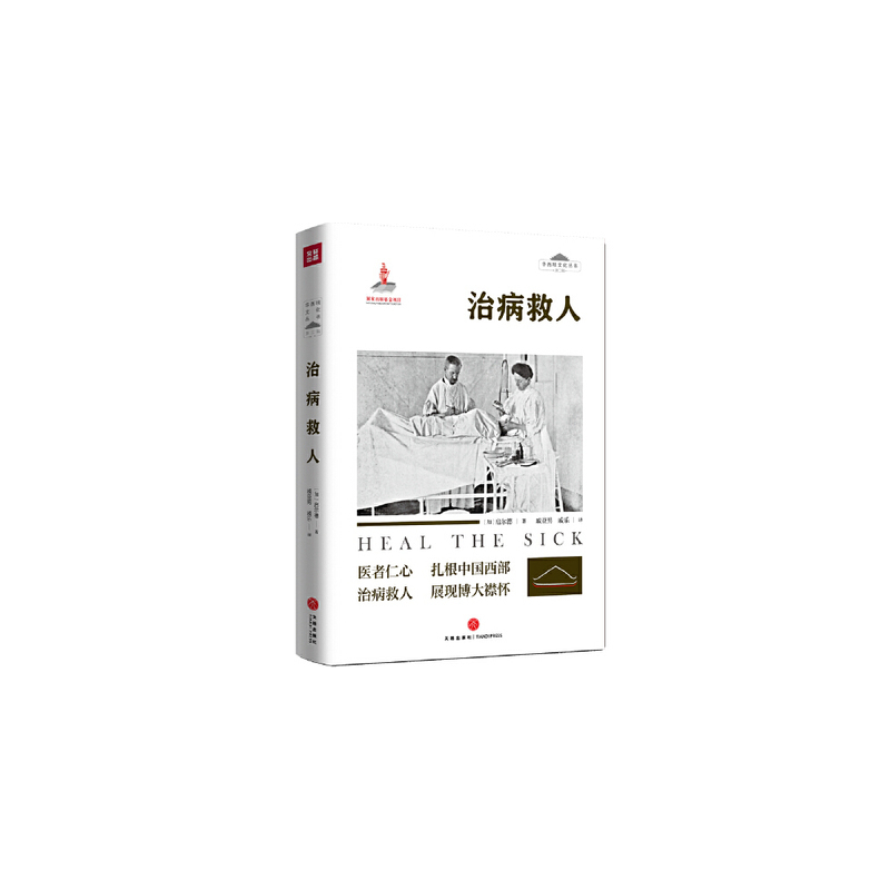 [正版]治病救人 启尔德著 中国西部18年的从医经历为线索 纪实报告文学 四川人的民俗民风社会百态医学发展 文学文化风俗