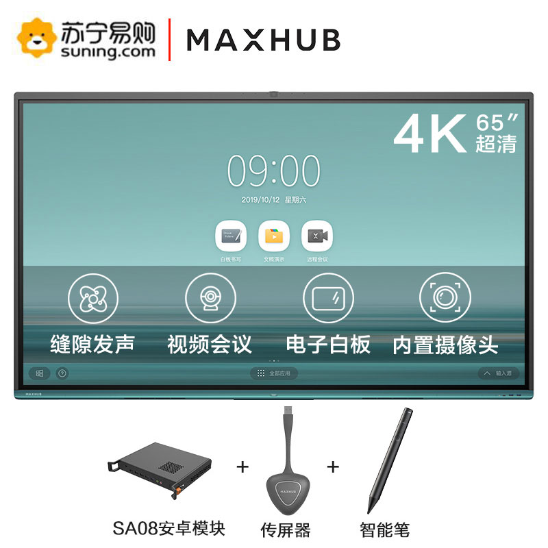 MAXHUB 新款 V5 时尚款 65英寸智能会议平板 电子白板触摸一体机[VA65CA+安卓模块+无线传屏器+智能笔]高清大图