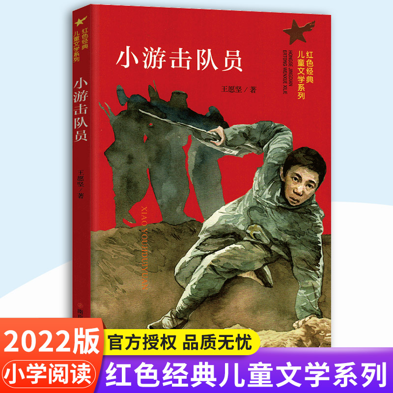[正版]小游击队员/红色经典儿童文学系列 小学生课外阅读书籍爱国教育主题读物成长励志书籍三四五六年级课外书阅读南京大学高清大图