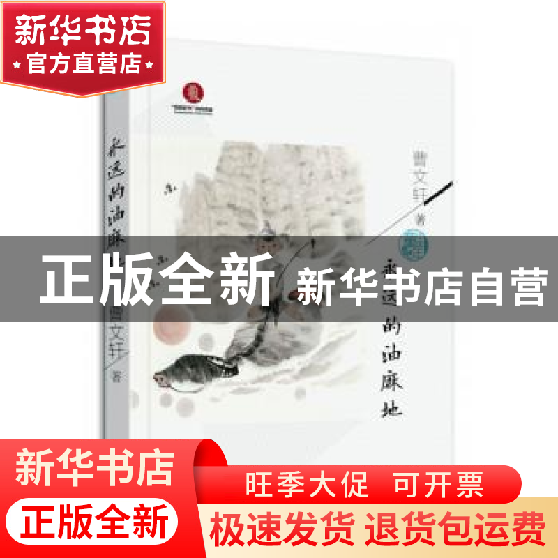 正版 永远的油麻地 曹文轩 广东新世纪出版社 9787558322396 书籍高清大图