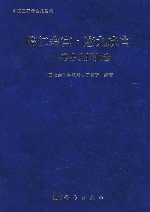[正版] 隋仁寿宫.唐九成宫-考古发掘报告 中国社会科学院考古研究所著 历史 文物考古 考古报告 书籍 科学出版社高清大图