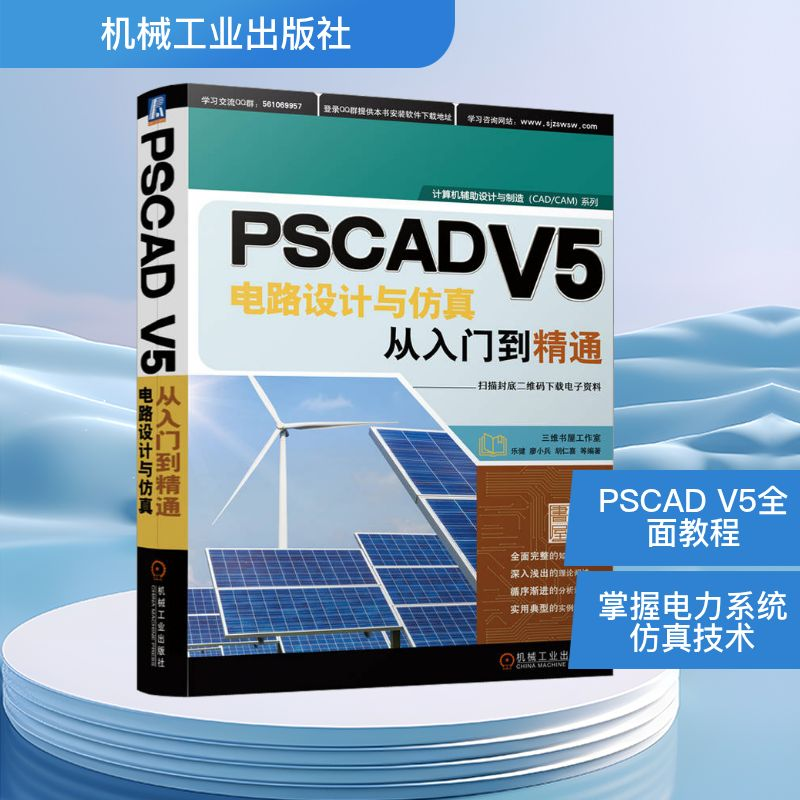 [M]PSCAD V5电路设计与仿真从入门到精通-9787111717225高清大图