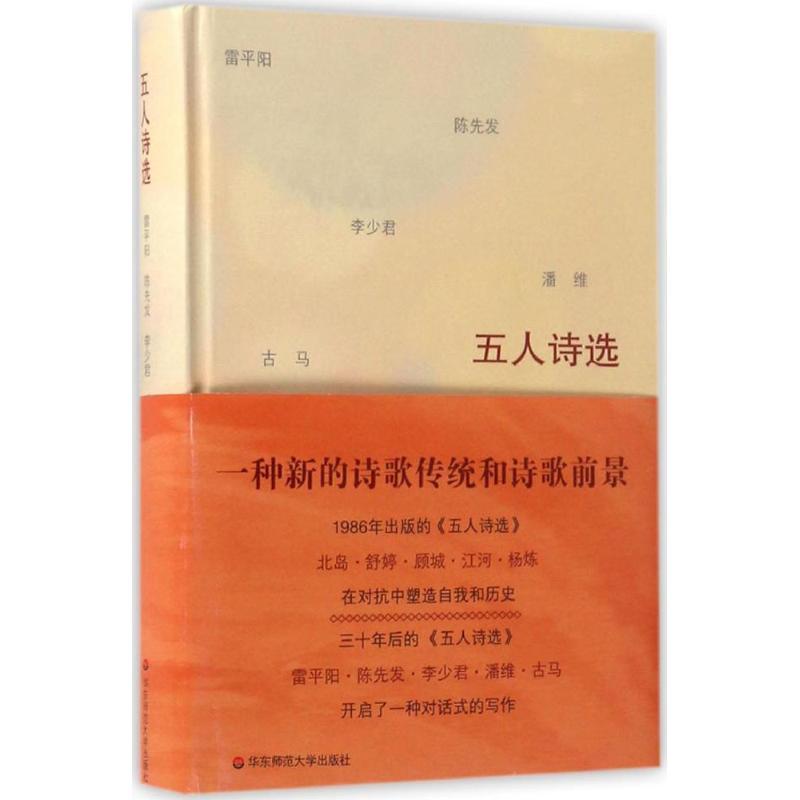 五人诗选 李少君 等 著 文学 文轩网