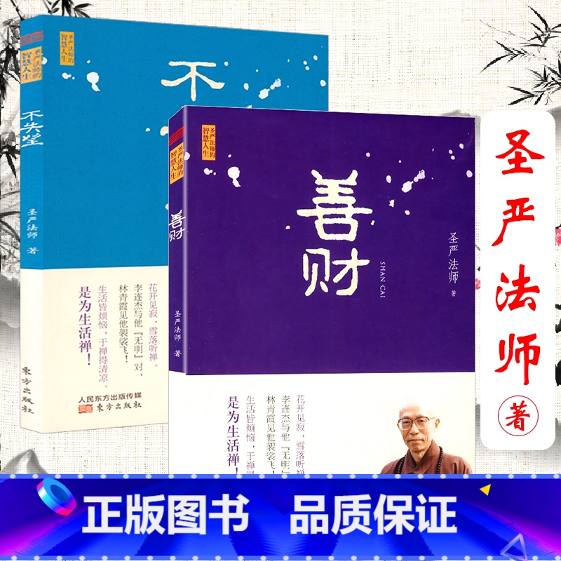 [正版]不失望+善财(共2册)圣严法师 圣严法师的智蕙人生佛教人生哲学读物禅修精华书籍高清大图