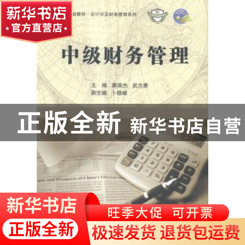 正版 中级财务管理 唐现杰,武志勇主编 科学出版社 978703043051高清大图