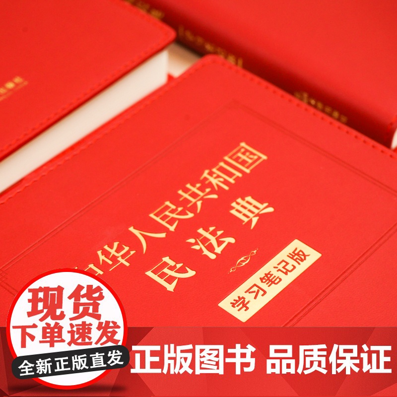 正版 中华人民共和国民法典 学习笔记版 法律出版社法律应用中心编 法律出版社高清大图