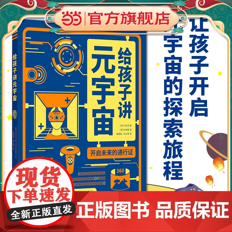 正版童书 给孩子讲元宇宙 开启未来的通行证高清大图