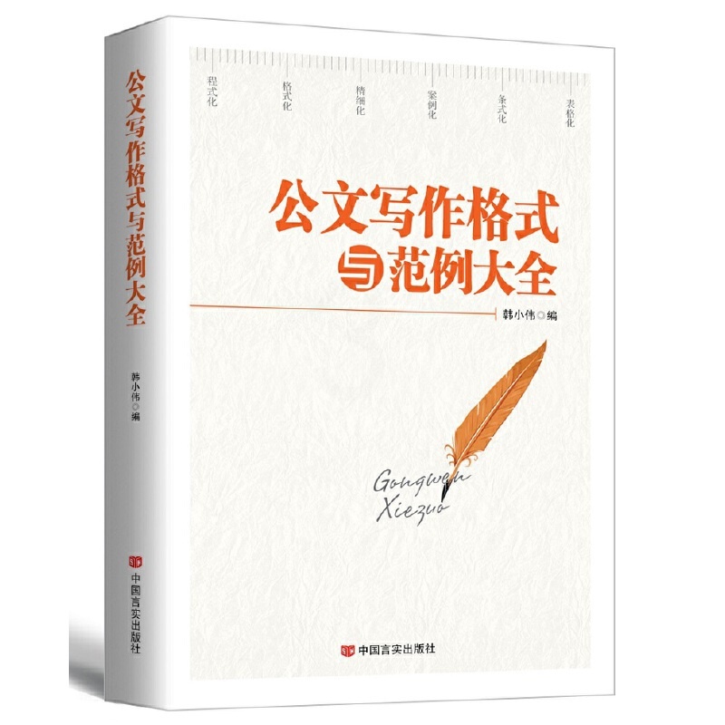 [正版]央视网公文写作格式与范例大全 新版 为公文写作提供规范的整体解决方案 将公文从写作到整理归档系统有序化 HY高清大图
