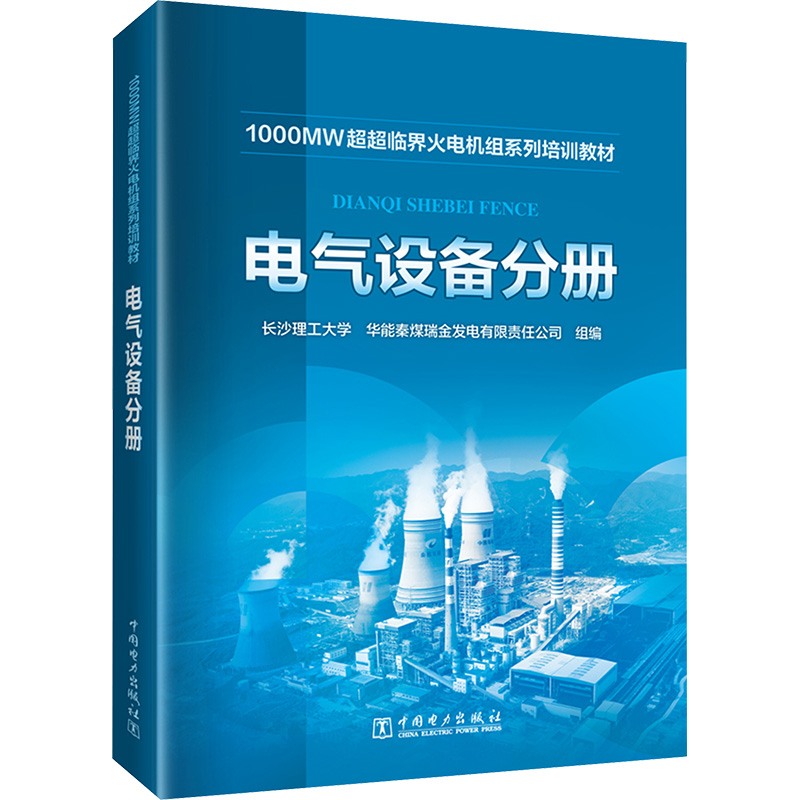 [M]1000MW超超临界火电机组系列培训教材 电气设备分册-9787519874520高清大图