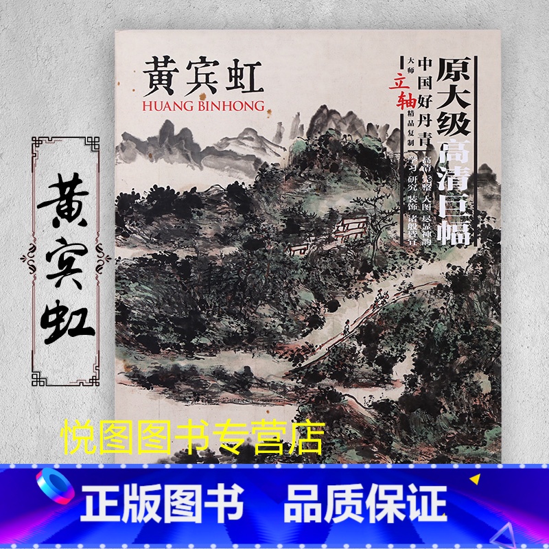黄宾虹一 【正版】中国好丹青大师条幅精品复制原大级高清巨幅龚贤石涛齐白石黄宾虹黄公望倪瓒沈周南宋北宋四大家吴镇画集大图学