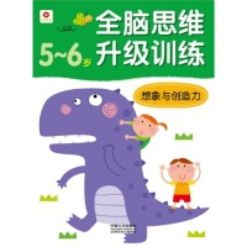 正版新书】5-6岁-想象与创造力-全脑思维升级训练北京小红花图书