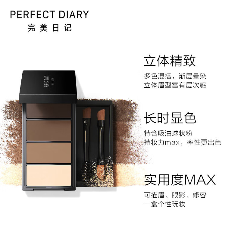 完美日记(PERFECT DIARY) 立体造型四色眉粉立体造型 四色眉粉高清大图