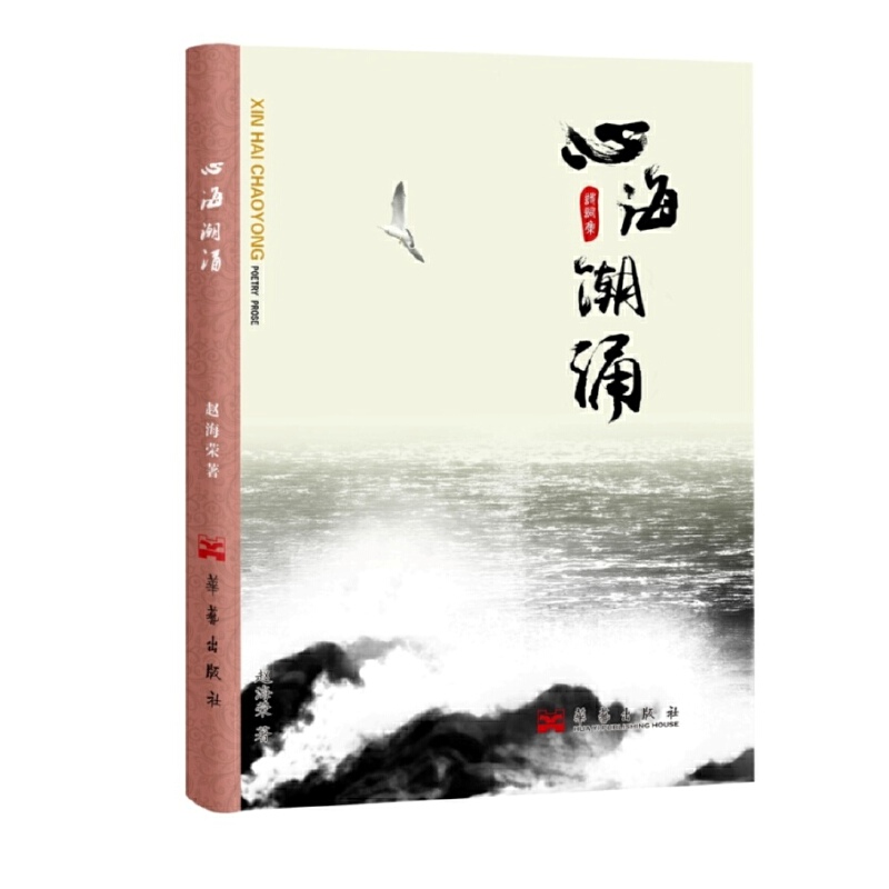心海潮涌