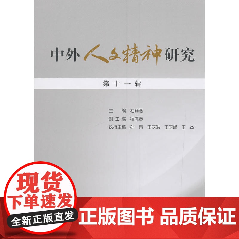 中外人文精神研究 第十一辑高清大图