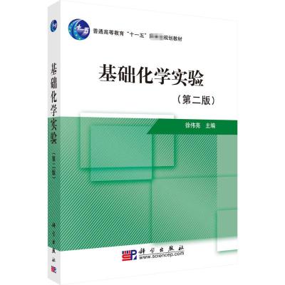 基础化学实验(第二版)